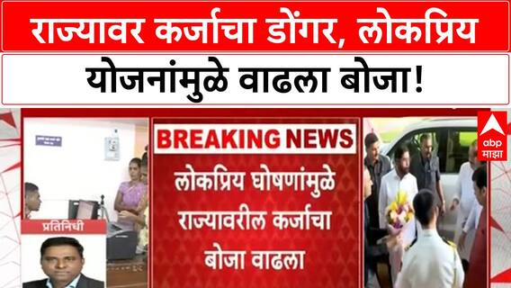 State Debt Burden | राज्यावर 9 लाख कोटींच्या कर्जाचा बोजा, लोकप्रिय योजनांमुळे वाढला भार - सामना