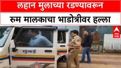 Landlord Attacks Tenant | लहान मुलाच्या रडण्यावरून Room मालकाचा भाडोत्रीवर धारदार कात्रीने हल्ला