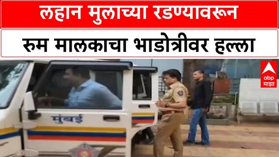 Landlord Attacks Tenant | लहान मुलाच्या रडण्यावरून Room मालकाचा भाडोत्रीवर धारदार कात्रीने हल्ला