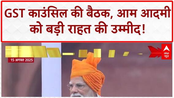 GST Council Meeting: आम आदमी को 'डबल दिवाली' का तोहफा, GST स्लैब में बड़ा बदलाव!