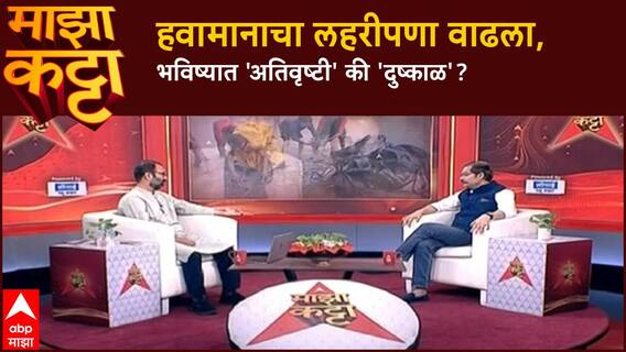 Atul Deulgaonkar Majha Katta : ढगफुटी, अतिवृष्टीचे वाढते प्रमाण; 'महासाग' तापल्याने 'Climate' बदलले