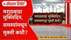 Marathwada Muktidin Special Report : मराठवाडा मुक्तिदिन, समस्यांमधून मुक्ती कधी?