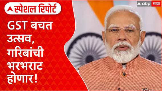 GST Savings Festival: स्वदेशीचा नारा, GST रिफॉर्म्सने २.५ लाख कोटींची बचत Special Report