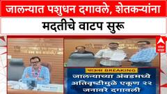 Jalna Rain | Jalna मध्ये 22 पशुधन दगावले, शेतकऱ्यांना मदतीचं वाटप सुरू