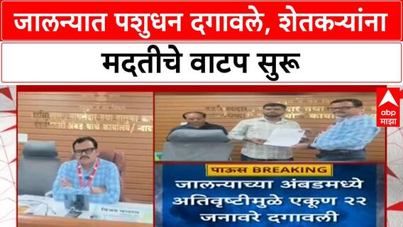 Jalna Rain | Jalna मध्ये 22 पशुधन दगावले, शेतकऱ्यांना मदतीचं वाटप सुरू