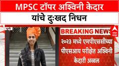MPSC Topper Death | अश्विनी Kedar यांचा दुःखद अंत, हीटर अपघातात निधन