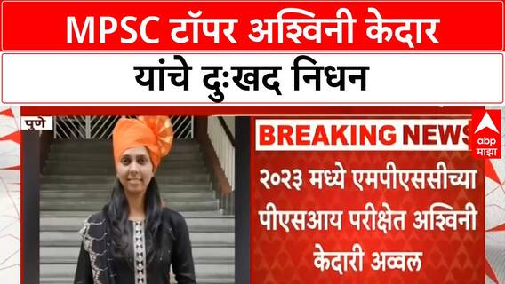 MPSC Topper Death | अश्विनी Kedar यांचा दुःखद अंत, हीटर अपघातात निधन