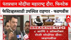 PM Modi Maharashtra Visit |पंतप्रधान मोदींचा महाराष्ट्र दौरा, फिनटेक फेस्टिव्हलसाठी उपस्थित राहणार - फडणवीस