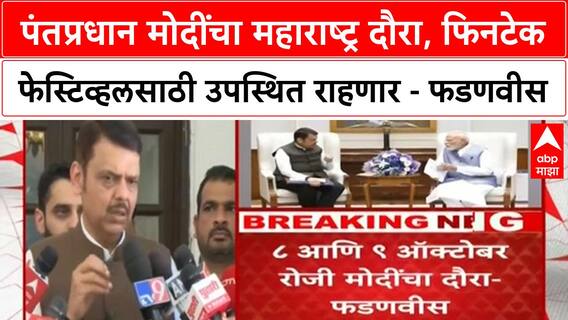 PM Modi Maharashtra Visit |पंतप्रधान मोदींचा महाराष्ट्र दौरा, फिनटेक फेस्टिव्हलसाठी उपस्थित राहणार - फडणवीस