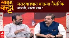Atul Deulgaonkar Majha Katta : मराठवाड्यात राक्षसी ढग का येतायत? अभ्यासक देऊळगांवकरांचं विश्लेषण