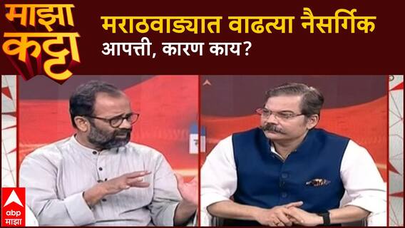 Atul Deulgaonkar Majha Katta : मराठवाड्यात राक्षसी ढग का येतायत? अभ्यासक देऊळगांवकरांचं विश्लेषण