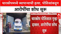 Charkop Crime | कांदिवली West मध्ये 'Businessman' ची हत्या, 'Police' तपास सुरू