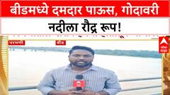 Heavy Rain | बीडमध्ये दमदार पाऊस, Godavari रौद्र रूपात, NathSagar मधून विसर्ग