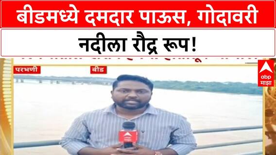 Heavy Rain | बीडमध्ये दमदार पाऊस, Godavari रौद्र रूपात, NathSagar मधून विसर्ग