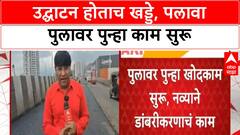 Palava Bridge Controversy | उद्घाटन होताच खड्डे, आता पुन्हा डांबरीकरण; खर्च वाढला, विरोधक आक्रमक!