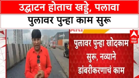 Palava Bridge Controversy | उद्घाटन होताच खड्डे, आता पुन्हा डांबरीकरण; खर्च वाढला, विरोधक आक्रमक!
