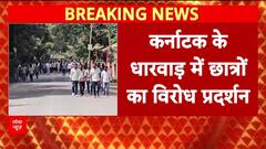 Karnataka Job Protest: Dharwad में हजारों छात्रों का Siddaramaiah सरकार के खिलाफ प्रदर्शन!