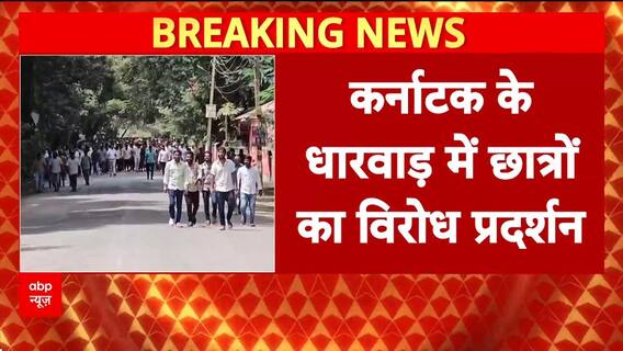 Karnataka Job Protest: Dharwad में हजारों छात्रों का Siddaramaiah सरकार के खिलाफ प्रदर्शन!