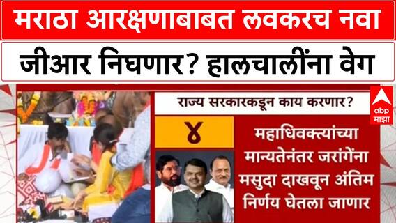 Maratha Reservation : मराठा आरक्षणाबाबत लवकरच नवा जीआर निघणार? हालचालींना वेग