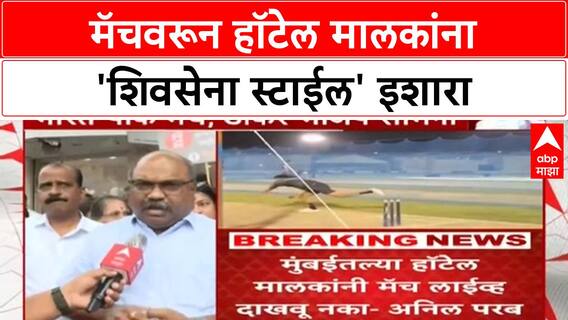 IND vs PAK: सामना दाखवल्यास 'शिवसेना स्टाईल' उत्तर, Anil Parab यांचा हॉटेल्सना इशारा