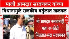 Sada Sarvankar | मी आमदार नसताना मला 20 कोटी मिळतात, माजी आमदार Sarvankar यांचे वादग्रस्त विधान