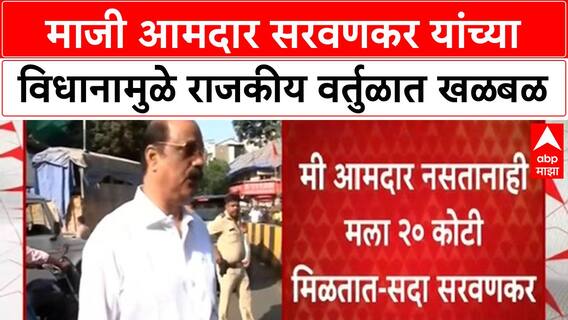 Sada Sarvankar | मी आमदार नसताना मला 20 कोटी मिळतात, माजी आमदार Sarvankar यांचे वादग्रस्त विधान