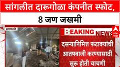 Firecracker Blast | सांगलीतील कवठेएकंद येथे फटाक्यातील दारूची चाचणी करताना स्फोट