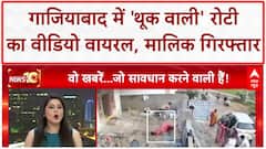 Roti Spitting: Ghaziabad में फिर 'थूक वाली' Roti, Hotel मालिक Shahrukh गिरफ्तार!