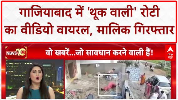 Roti Spitting: Ghaziabad में फिर 'थूक वाली' Roti, Hotel मालिक Shahrukh गिरफ्तार!