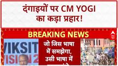 Bareilly Violence: दंगाई सोचेंगे दो बार, किसी को नहीं बख्शा जाएगा! | CM Yogi का बड़ा बयान