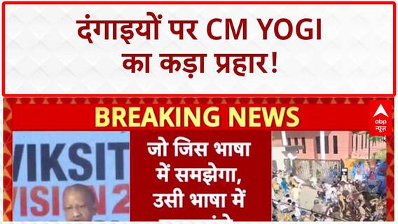 Bareilly Violence: दंगाई सोचेंगे दो बार, किसी को नहीं बख्शा जाएगा! | CM Yogi का बड़ा बयान