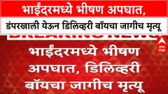 Bhayandar Accident | भाईंदरमध्ये डंपरखाली येऊन Delivery Boy चा जागीच मृत्यू