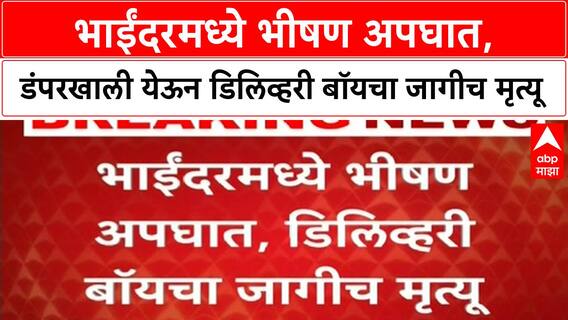 Bhayandar Accident | भाईंदरमध्ये डंपरखाली येऊन Delivery Boy चा जागीच मृत्यू