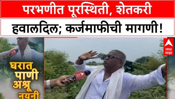 Parbhani Flood Loss | कापूस पाण्यात, कर्ज कसं फेडायचं? शेतकऱ्यांच्या डोळ्यात अश्रू!