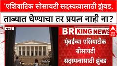 Asiatic Society Takeover | 'एशियाटिक सोसायटी सदस्यत्वासाठी झुंबड, ताब्यात घेण्याचा तर प्रयत्न नाही ना?