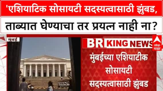 Asiatic Society Takeover | 'एशियाटिक सोसायटी सदस्यत्वासाठी झुंबड, ताब्यात घेण्याचा तर प्रयत्न नाही ना?