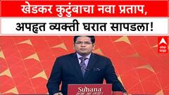 Puja Khedkar Kidnapping Case | खेडकर कुटुंबाचा नवा प्रताप, अपहृत व्यक्ती घरात सापडला!