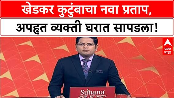 Puja Khedkar Kidnapping Case | खेडकर कुटुंबाचा नवा प्रताप, अपहृत व्यक्ती घरात सापडला!