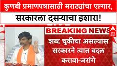 Maratha Reservation | मराठवाड्यातील Maratha कुणबी, Hyderabad Gazetteer नुसार प्रमाणपत्र द्या!