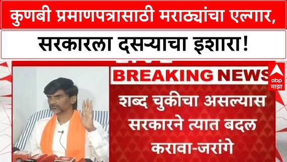 Maratha Reservation | मराठवाड्यातील Maratha कुणबी, Hyderabad Gazetteer नुसार प्रमाणपत्र द्या!