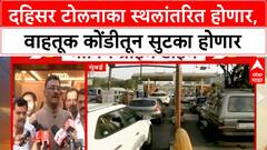 Dahisar Toll Plaza Relocation | दहिसर टोलनाका स्थलांतरित होणार, वाहतूक कोंडीतून सुटका होणार
