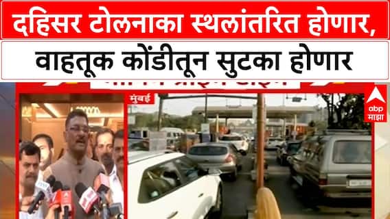 Dahisar Toll Plaza Relocation | दहिसर टोलनाका स्थलांतरित होणार, वाहतूक कोंडीतून सुटका होणार