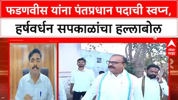 Harshwardhan Sapkal | फडणवीस यांना पंतप्रधान पदाची स्वप्न पडतायत, हर्षवर्धन सपकाळांचा हल्लाबोल