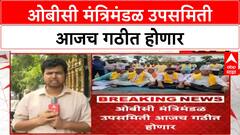 OBC Reservation : ओबीसी मंत्रिमंडळ उपसमिती आजच गठीत होणार