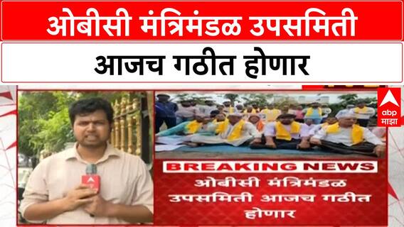 OBC Reservation : ओबीसी मंत्रिमंडळ उपसमिती आजच गठीत होणार