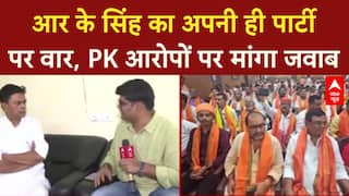Prashant Kishor Allegations: 'सफाई दो या इस्तीफा दो', R.K. Singh ने PK आरोपों पर मांगा जवाब |