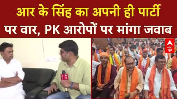 Prashant Kishor Allegations: 'सफाई दो या इस्तीफा दो', R.K. Singh ने PK आरोपों पर मांगा जवाब |