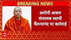 Delhi Ashram Molestation: आश्रम प्रशासन ने आरोपी स्वामी चैतन्यनंद को पद से हटाया | Breaking