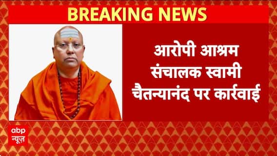 Delhi Ashram Molestation: आश्रम प्रशासन ने आरोपी स्वामी चैतन्यनंद को पद से हटाया | Breaking