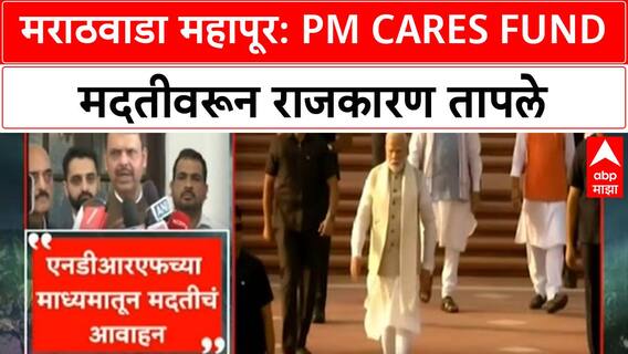 PM CARES Fund | मराठवाडा पूर मदतीवरून राजकारण तापले, विरोधकांची आग्रही मागणी